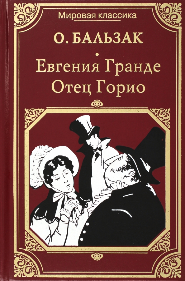 Повесть оноре де бальзака. Бальзак о. "отец Горио". Отец Горио книга.