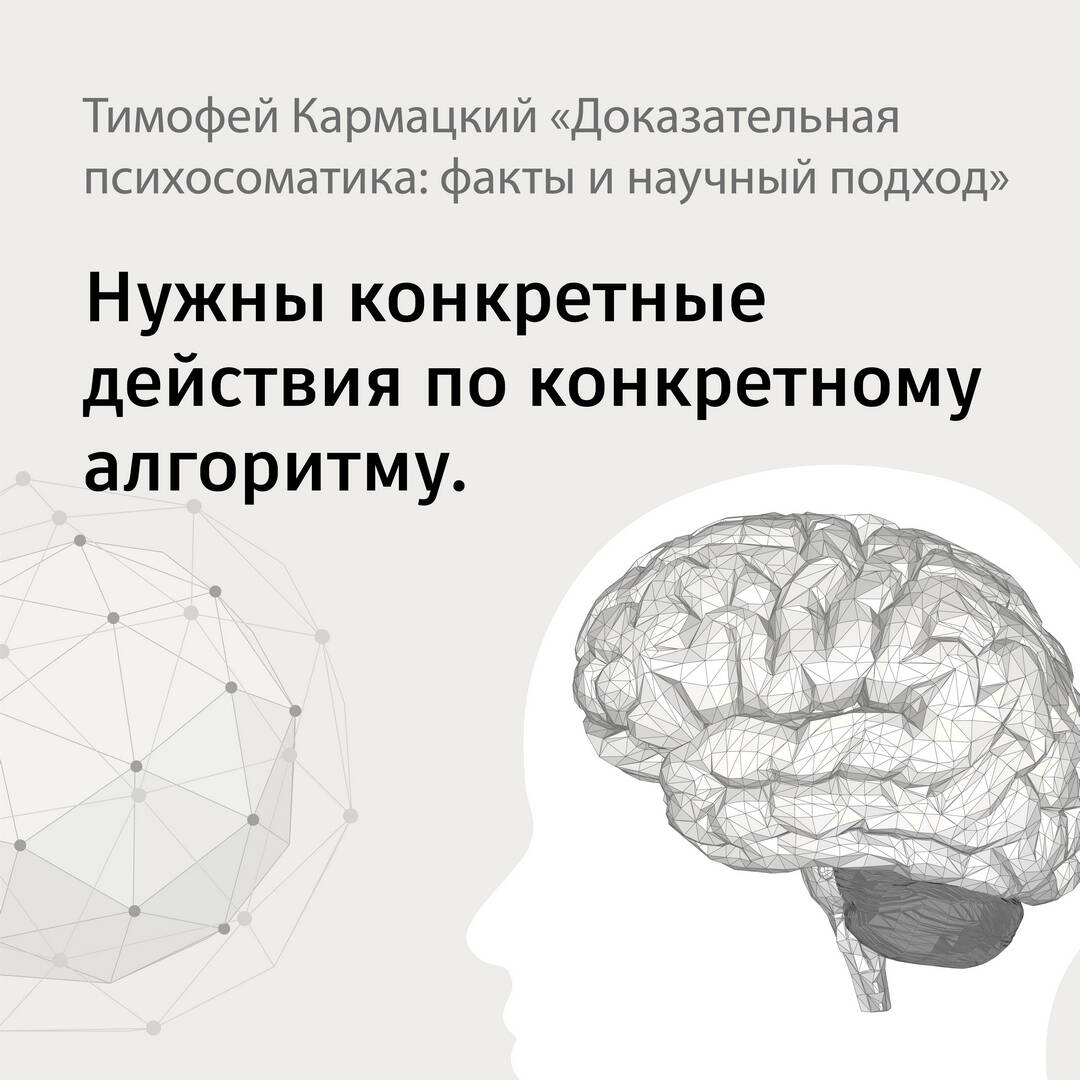 Доказательная психосоматика кармацкий отзывы