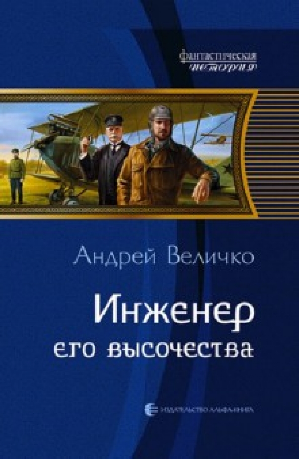 Engineer книги. Величко Андрей. Кавказский принц 01. Инженер его Высочества. Величко Андрей инженер его Высочества. Канцлер империи Андрей Величко. Андрей Величко книги инженер.