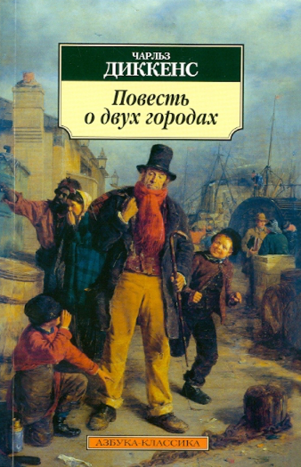 Кто написал повесть о том. Повесть о городах Диккенс. Повесть о двух городах Диккенс книга