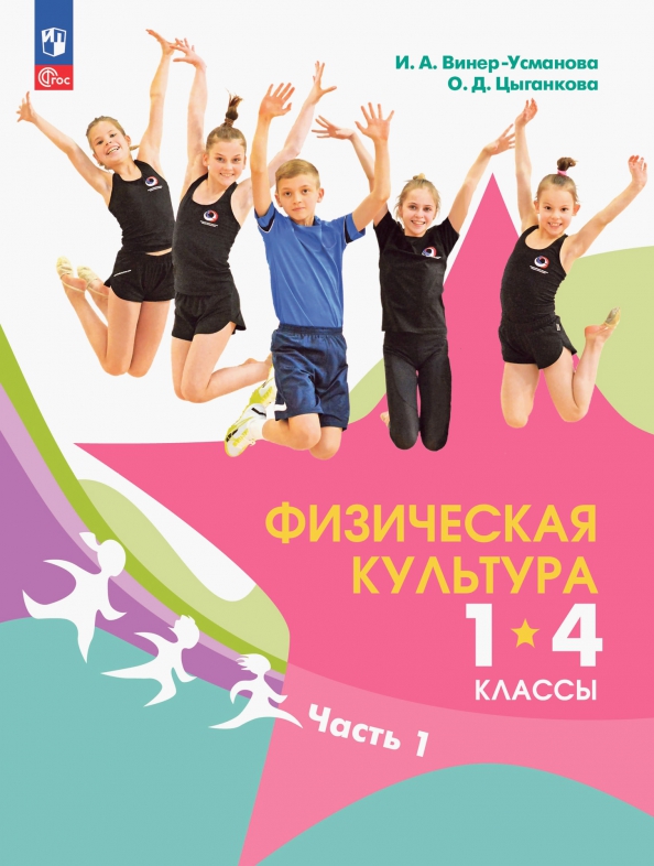 Виннер 1. Книга физическая культура 1-4 классы. Физическая культура учебник 1-4 класс. Учебник по физкультуре 1-4 класс.