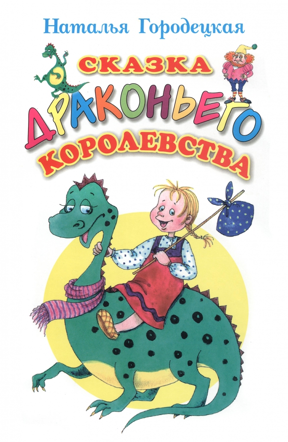 Сказка сладкого королевства. Современные сказки для детей. Городецкая сказка сладкого королевства.