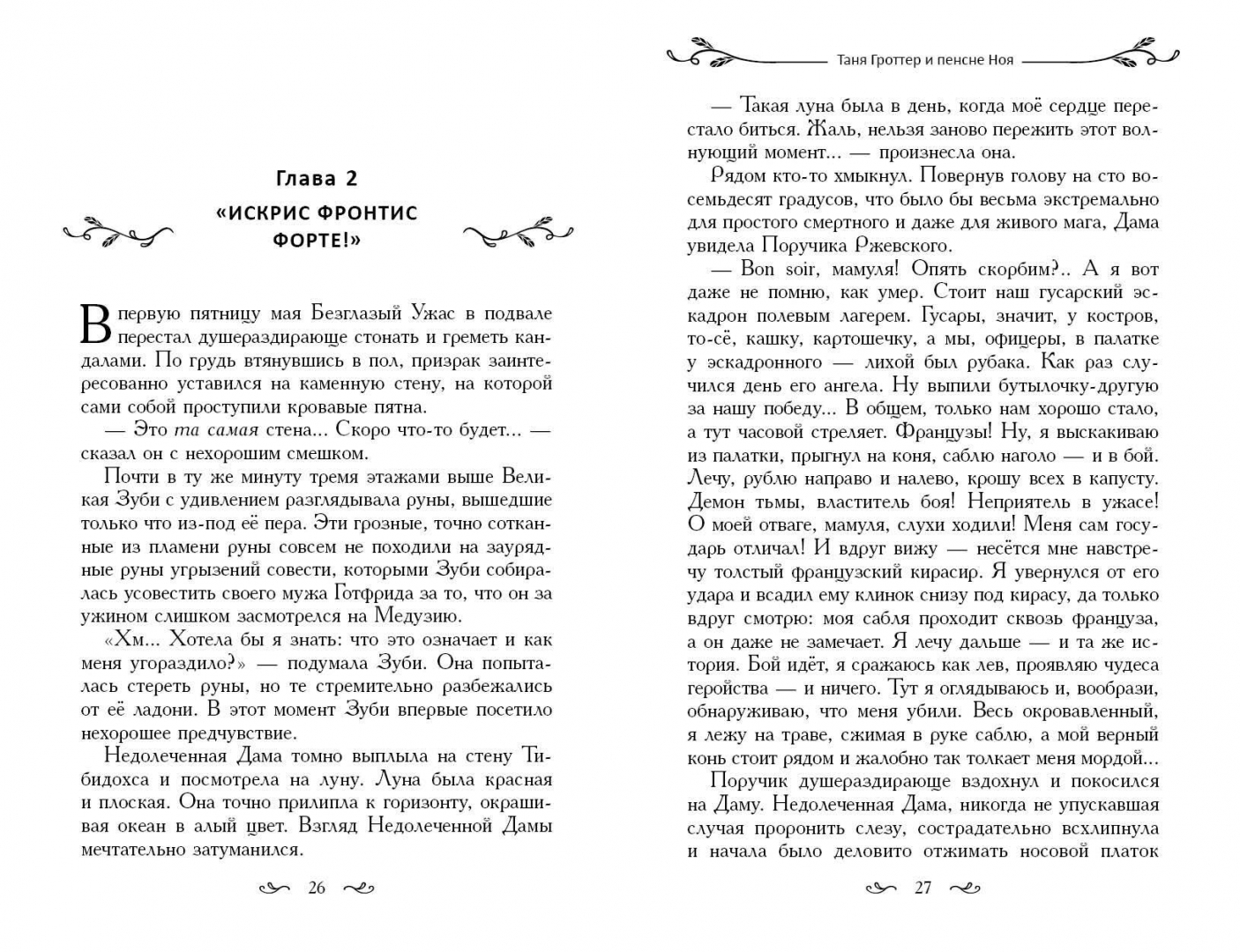 Купить книгу «Таня Гроттер и пенсне Ноя» Емец Д.А. в интернет-магазине My-s...