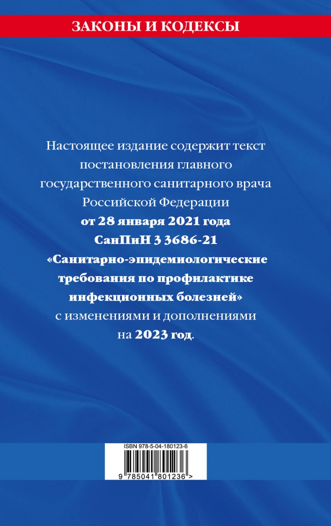 САНПИН 3.3686-21. ФЗ 294. Сан пин 3.3686-21 купить книгу. 44 ФЗ книга.