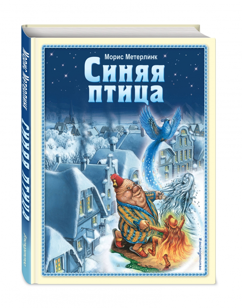 Синяя птица метерлинк отзывы. Морис метерлинк. синяя птица. морис метерлинк книги. фея берилюна синяя птица.