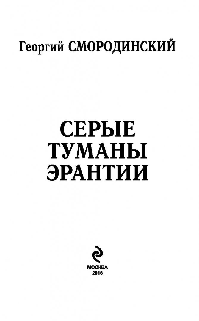 Стальные волки Крейда. Серые туманы Эрантии аудиокнига.