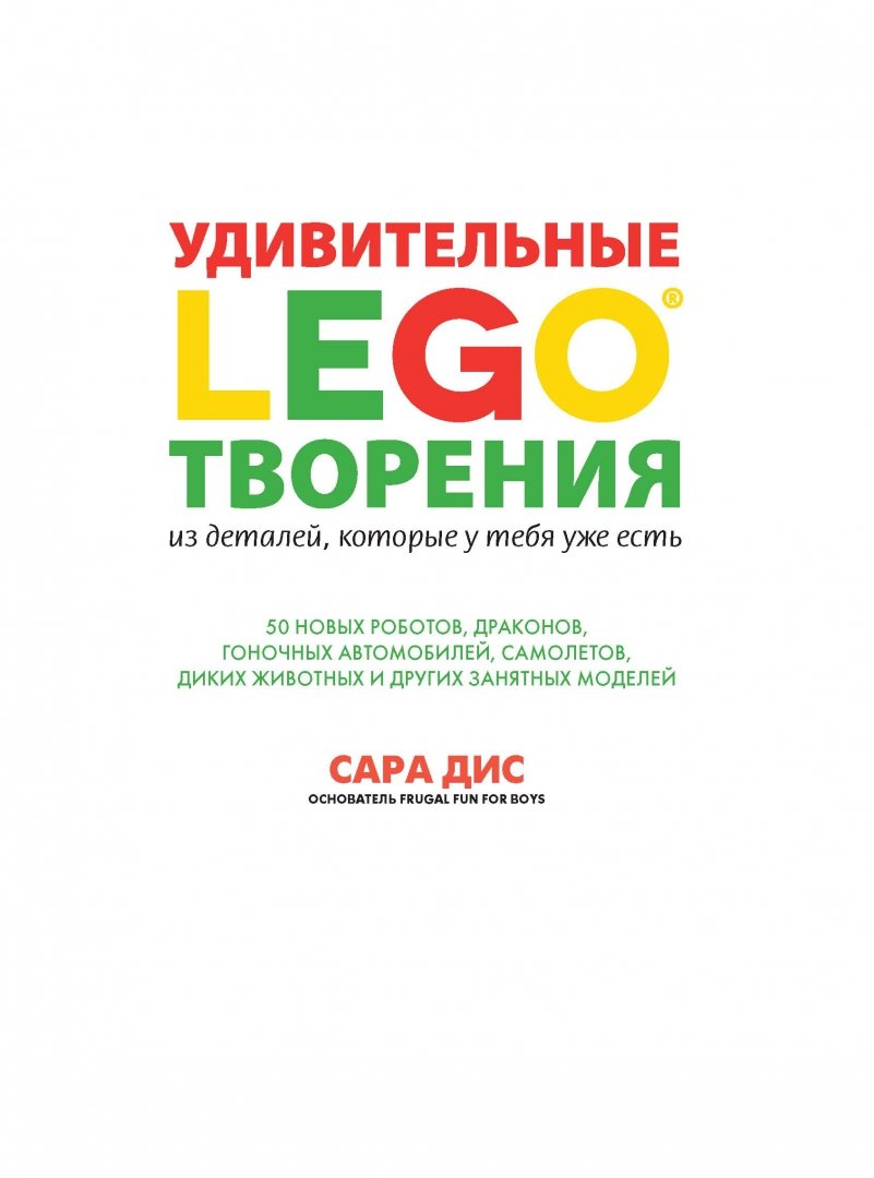 Большая книга проектов лего