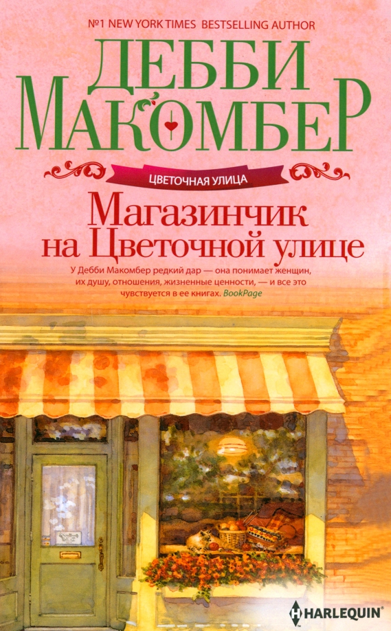 Дом цветов ул отзывы. Дебби Макомбер. Книжный магазинчик счастья. Линн Макомбер. Макомбер Дебби "улица роз"
