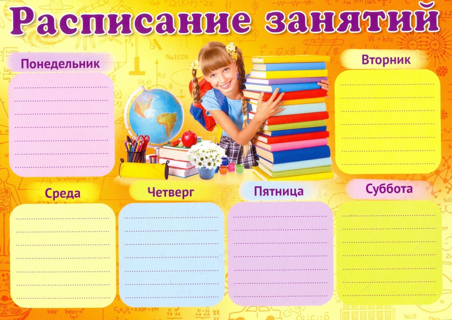 Расписание дом 31. Расписание занятий. Расписание уроков. Расписание уроков шаблон. Плакат расписание уроков.
