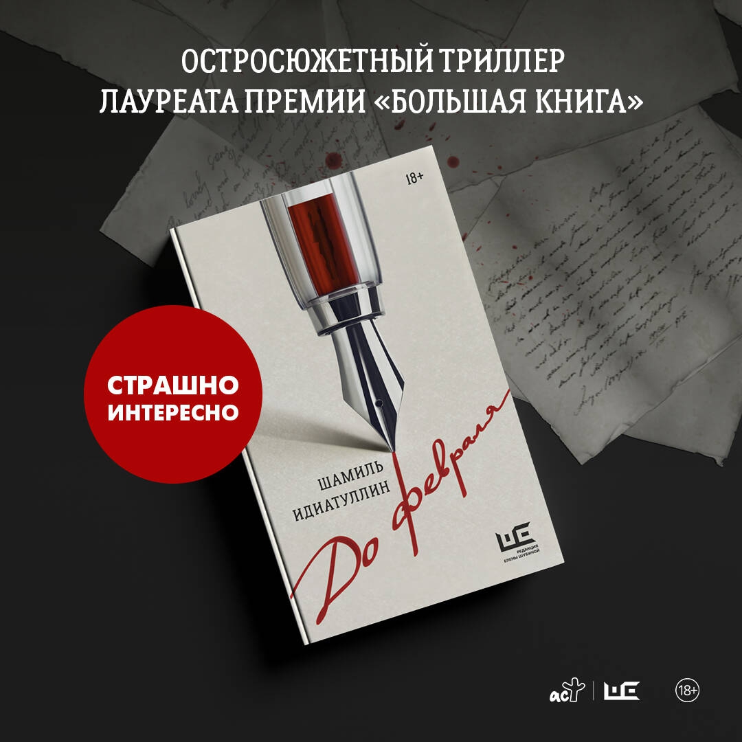 Книга до февраля. Книга до февраля. , пастернак е. Идиатуллин до февраля. Книга до февраля.
