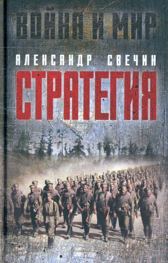 "стратегия". "стратегия". Свечин а. Свечин а. А.