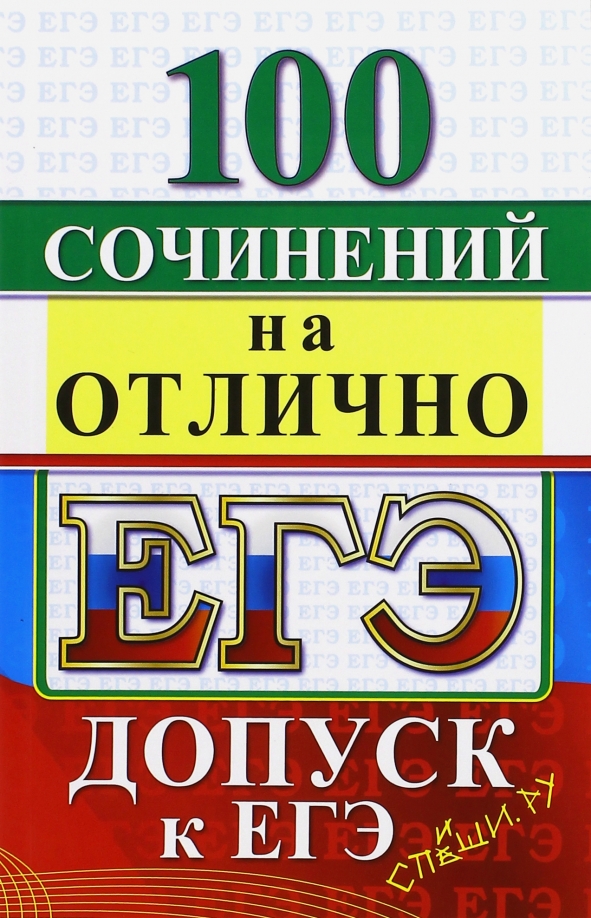 Допуск к егэ. Сочинение на отлично. 100 Сочинений ЕГЭ. ЕГЭ на отлично русский язык.