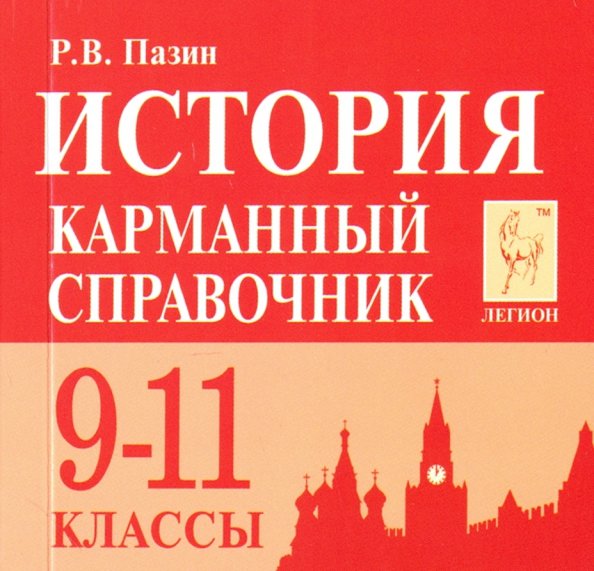 История 10 11 класс. Карманный справочник Легион. Роман Пазин. Пазин словарь терминов Обществознание. Учебник Пазина по истории 10-11 класс.