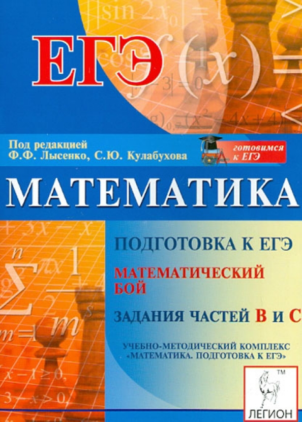 Лысенко подготовка к егэ. Подготовка к ЕГЭ математика. Легион подготовка к ЕГЭ математика. Интересные книги по математике для подготовки к ЕГЭ. Мат ЕГЭ подготовка к ЕГЭ.