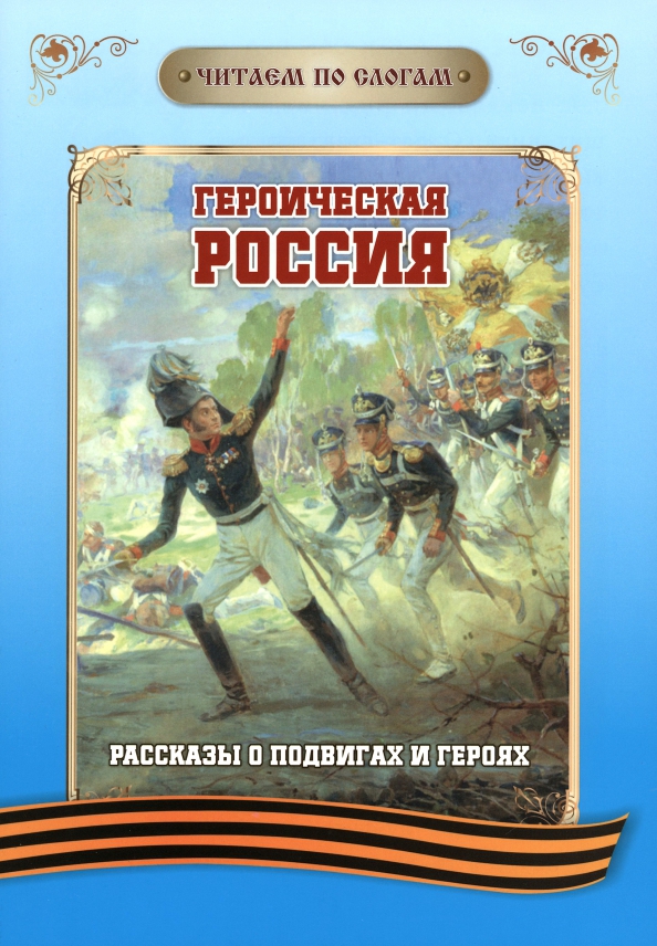 Книга быть героем