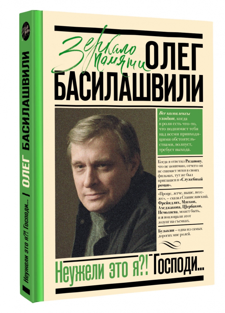 Басилашвили. Неужели это я книга. Книга басилашвили неужели это я господи. Неужели это я книга. Неужели это я книга.