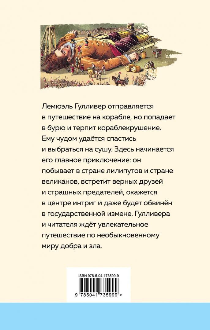 Буря унесла корабль судового врача гулливера. Свифт &quot;путешествия гулливера&quot;. план путешествие гулливера. характеристика гулливера. приключения гулливера сколько страниц.