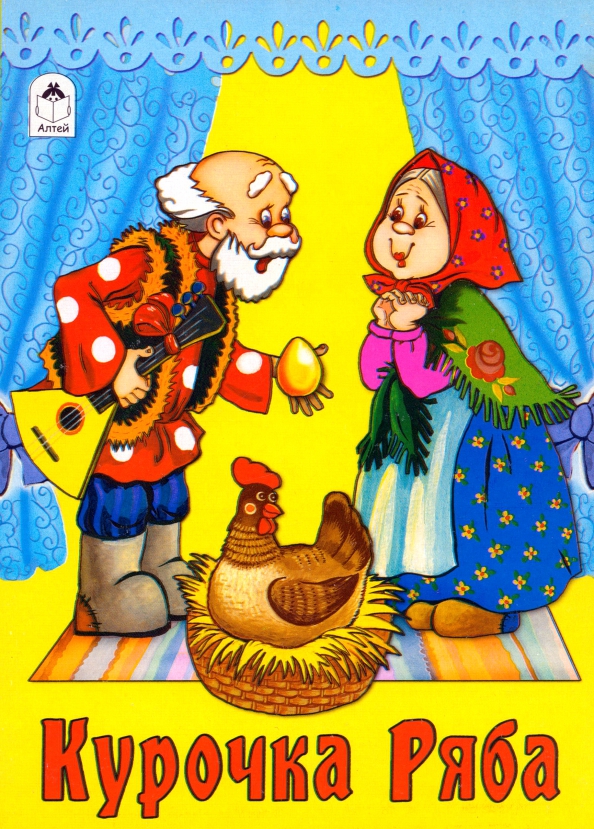 Курица мышка и тетерев сказка. Сказка петух и бобовое зернышко. Мораль сказки курочка ряба. Курочка клохтушка в каких сказках встречается. Обложка книжки курочка ряба.