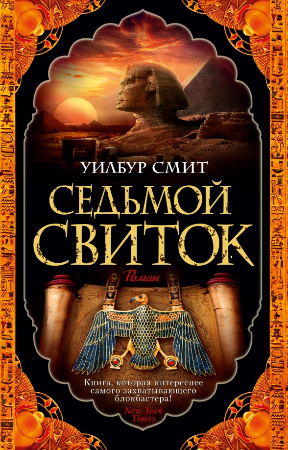 Уилбур смит чародей. Седьмой свиток Уилбур Смит книга. Смит Уилбур "Триумф солнца". «Седьмой свиток» Уилбур Смит обложка английская. Птица солнца Уилбур Смит.