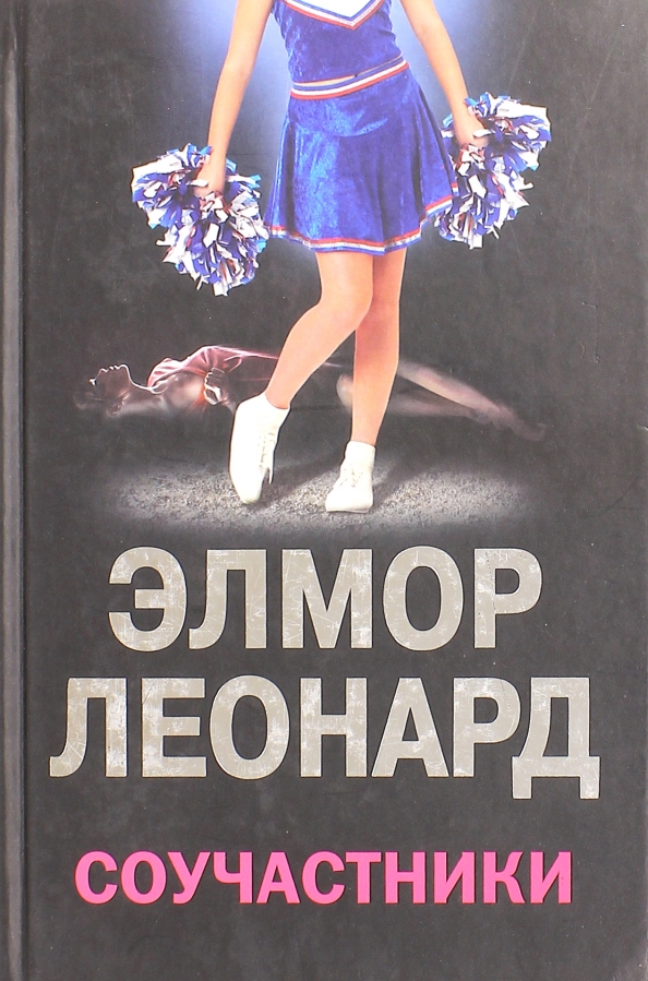 Соучастник книга