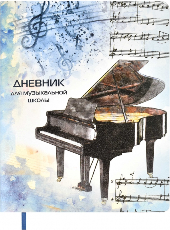 Дневник для музыкальной школы Валберис