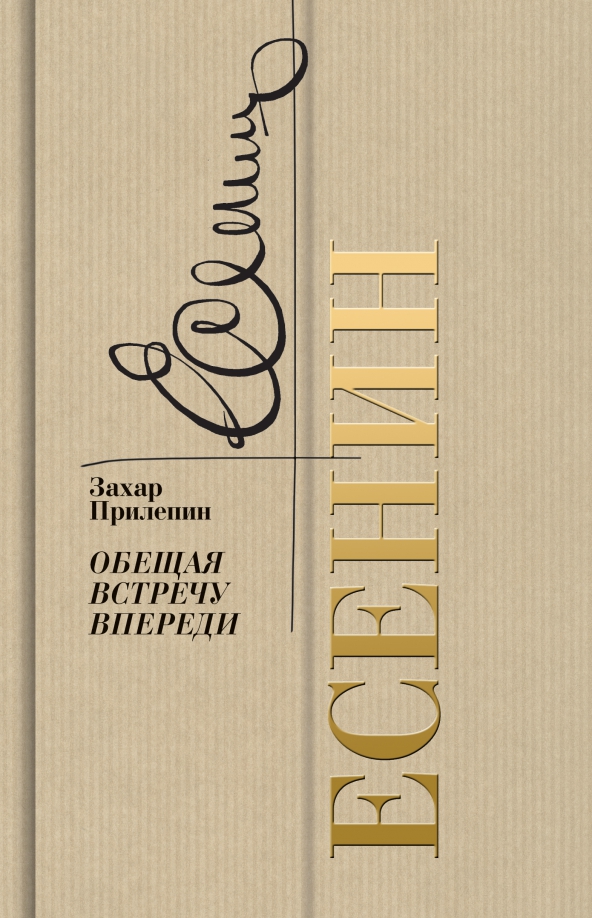 Есенин обещает встречу впереди прилепин. Есенин. Обещая встречу впереди. Нехудожественная литература. Встреча впереди. Прилепин Есенин книга
