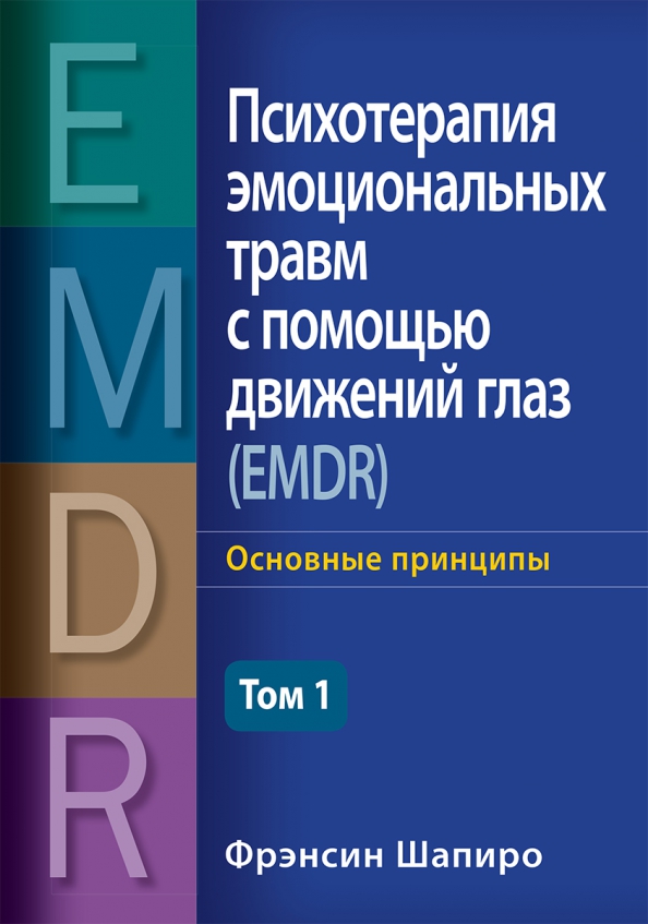 шапиро психотерапия эмоциональных травм. книги фрэнсин шапиро техники самопомощи. фрэнсис шапиро психотерапия. шапиро психотерапия эмоциональных травм с помощью движений глаз. психотерапия эмоциональных травм с помощью движений глаз.