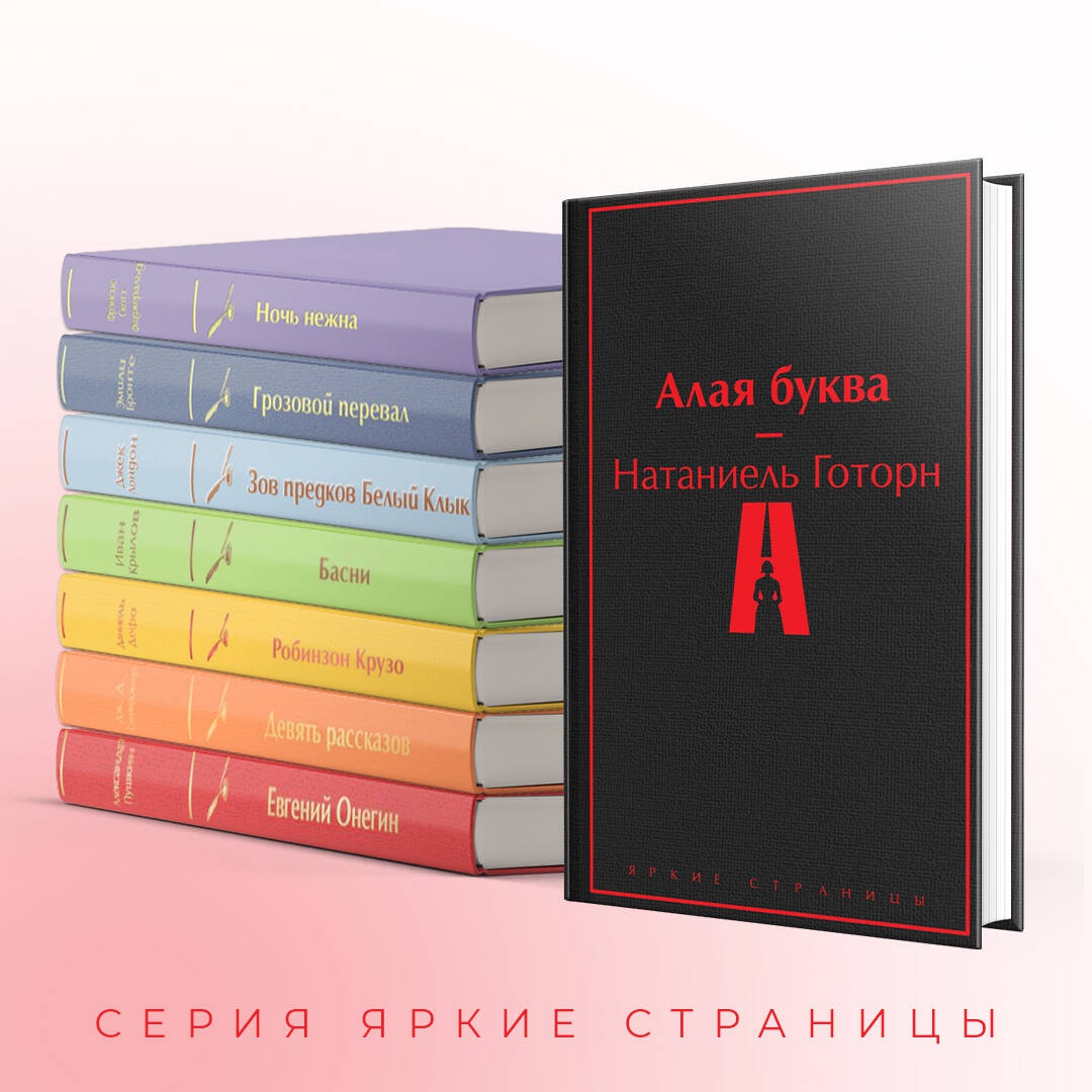 Алая буква а. Натаниель Готорн "алая буква". Алая буква Натаниэль Готорн книга. Дракула Эксмо. 451 Градус по Фаренгейту Эксмо