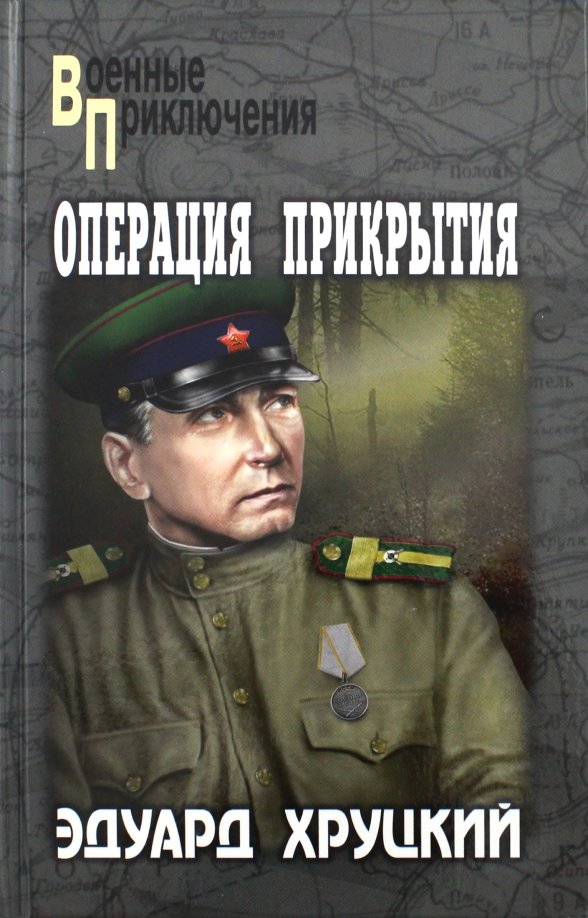 Книги про операции. Хруцкий ветеран.