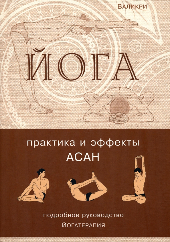 Лучшие книги по йоге. Йога. Практика и эффекты асан Скифия. Йога книга. Книги с асанами йоги. Книга хатха йога.