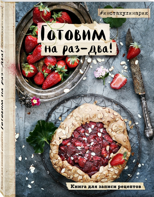 Авторы кулинарных рецептов. Книга рецептов. Книга кулинарных рецептов. Книга для записей рецептов. Книга рецептов обложка.