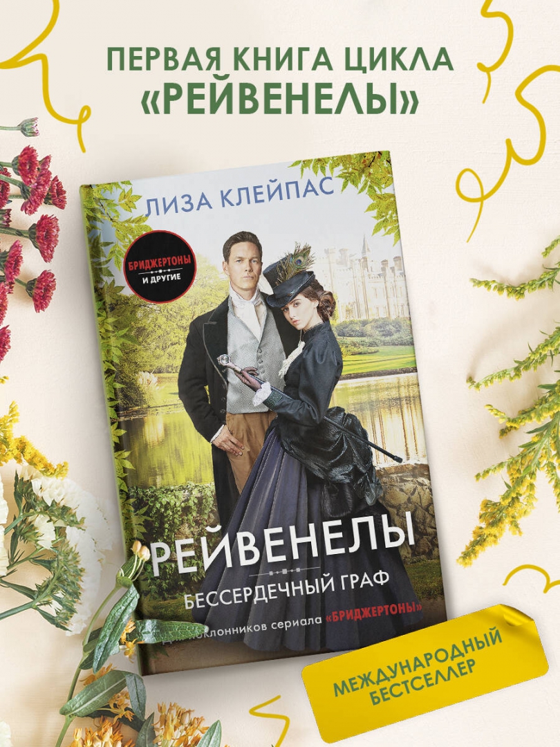 Книги лизы клейпас. Рейвенелы. Бессердечный рыцарь книга. Рейвенелы книги по порядку.