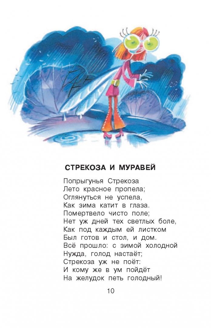 Стрекоза и муравей лето красное пропела. Попрыгунья стрекоза лето красное. Стих оглянуться не успела. Мелькнула жизнь я оглянуться не успела. Оглянуться не успела.