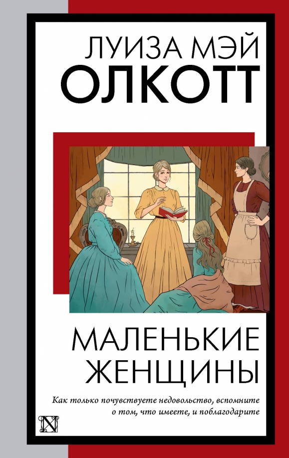 Маленькие женщины книга цитаты. Маленькие женщины эксклюзивная классика. Маленькие женщины книга. Маленькие книги романы.