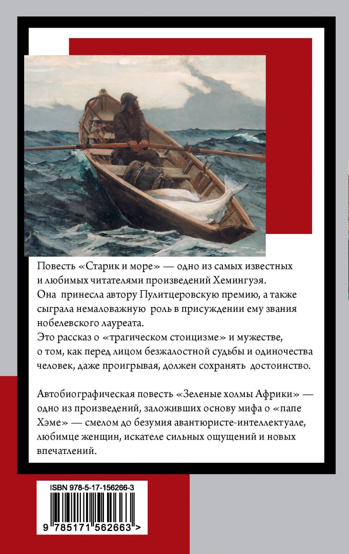 Какой писатель написал повесть старик и море. Старик и море. Зеленые холмы Африки книга. Зеленые холмы Африки Хемингуэй. Литература в произведении зеленые холмы в Африке