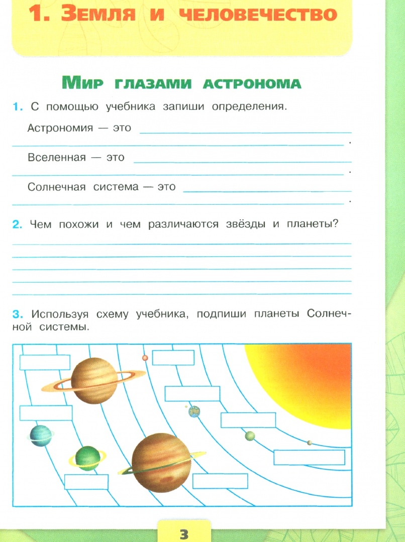 Окружающий мир. 4 класс. Рабочая тетрадь. В 2-х частях. Часть 1 Плешаков Андрей 