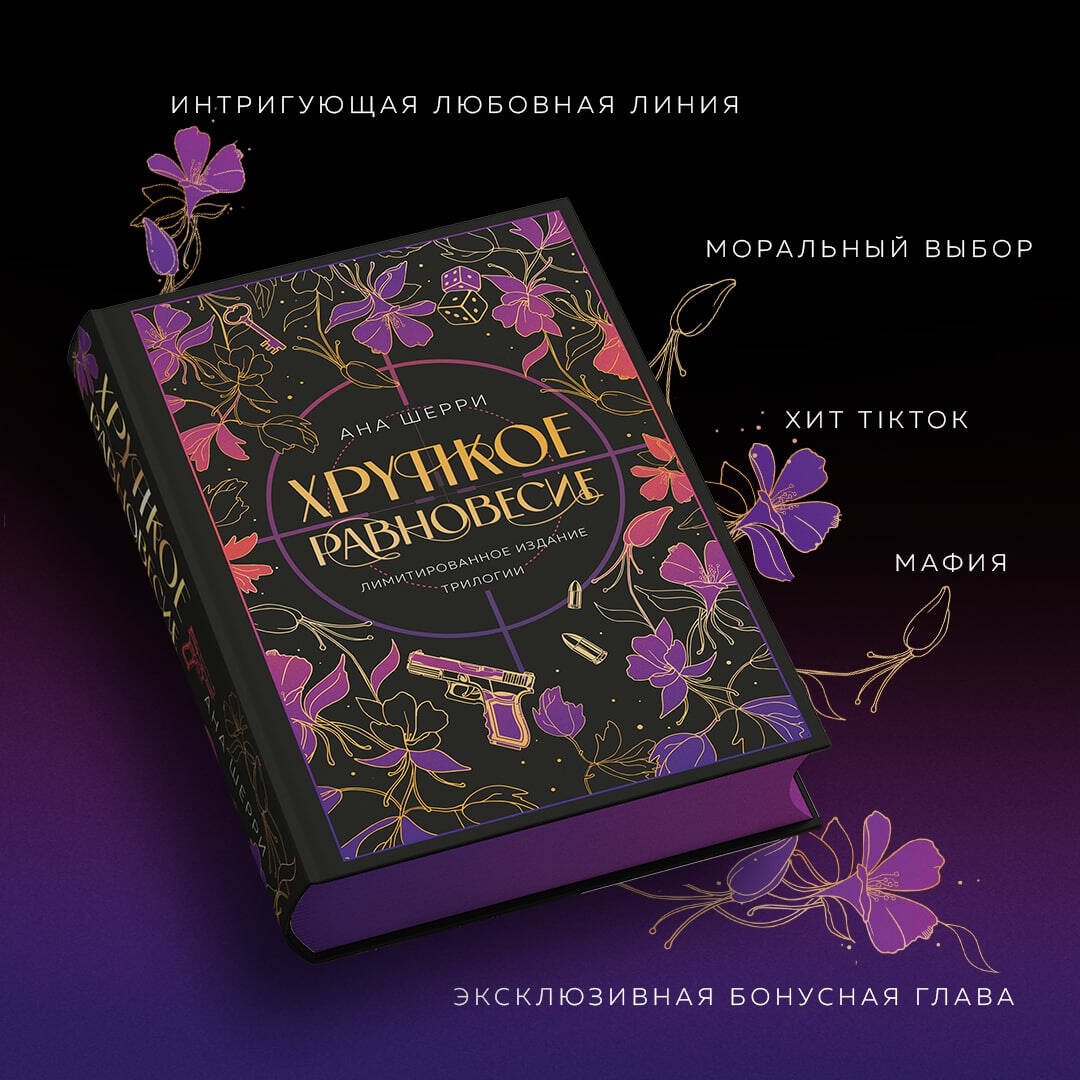 Иллюзия правды 2 ана шерри. Хрупкое равновесие лимитированное издание. Хрупкое равновесие книга лимитированное издание. Хрупкое равновесие подарочное издание. Ана Шерри список книг.