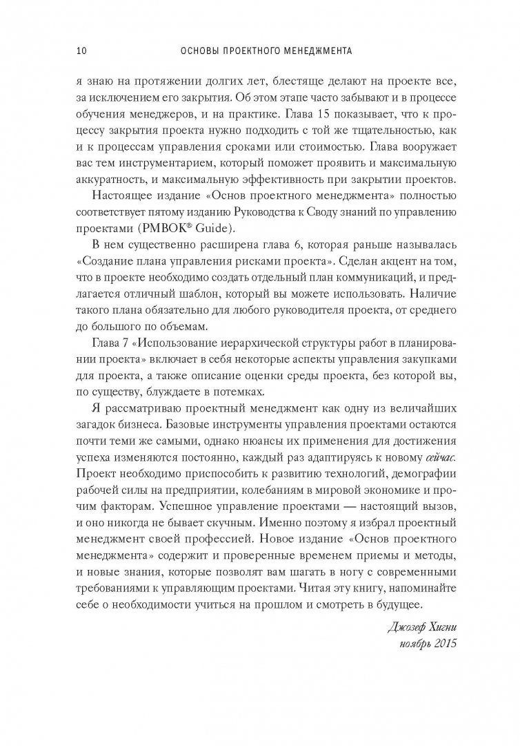Основы проектного менеджмента. Классическое руководство. Хигни Джозеф - купить к