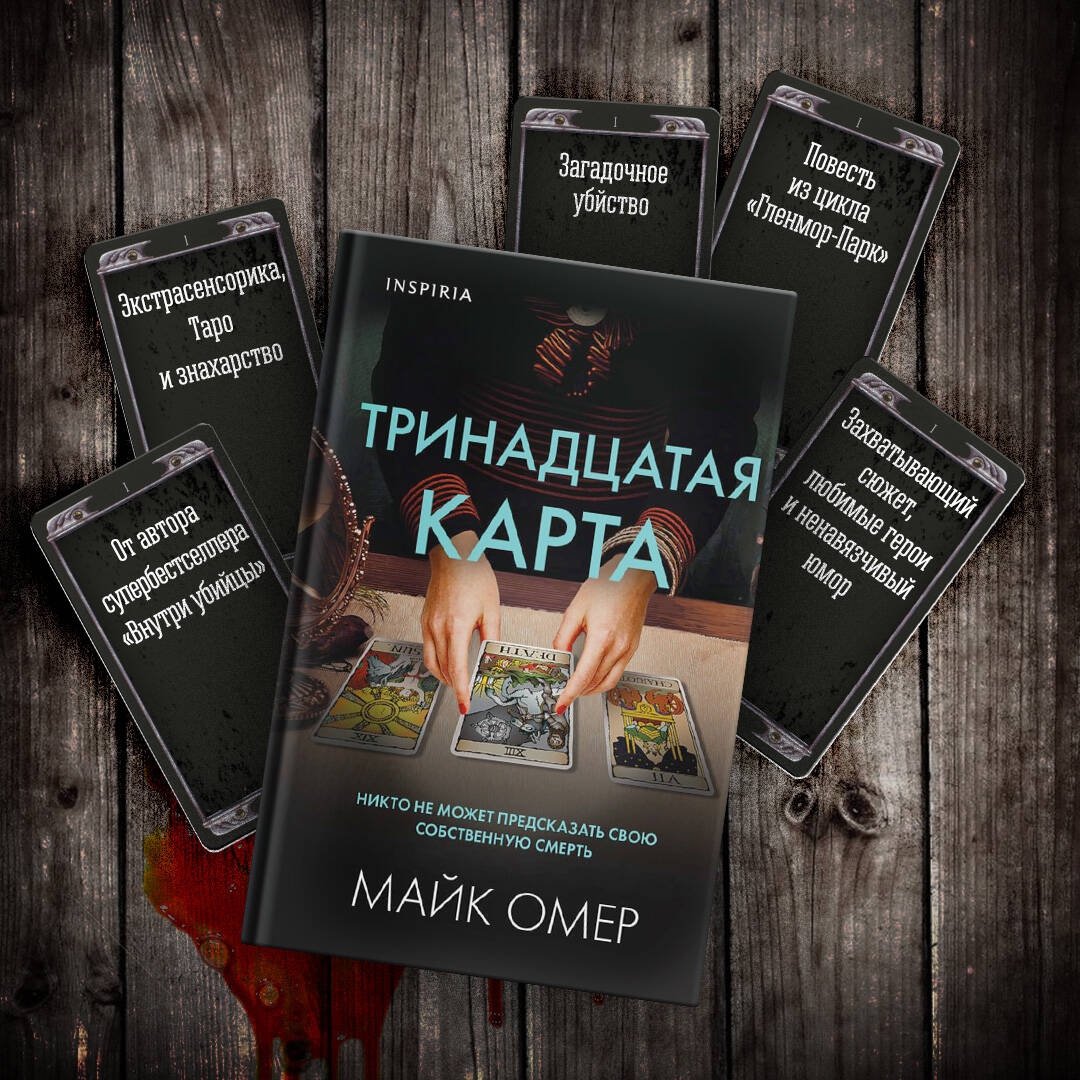 Майк омер книги отзывы. Тринадцатая карта Майк Омер. Книга 13. Тринадцать карт книга. Тринадцатая книга.