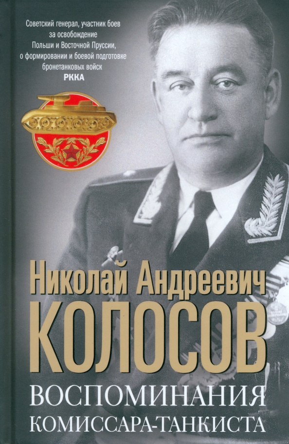Тигры в грязи. Мемуары танкиста. Книги о танкистах великой отечественной. Танкисты. Мемуары танкиста.