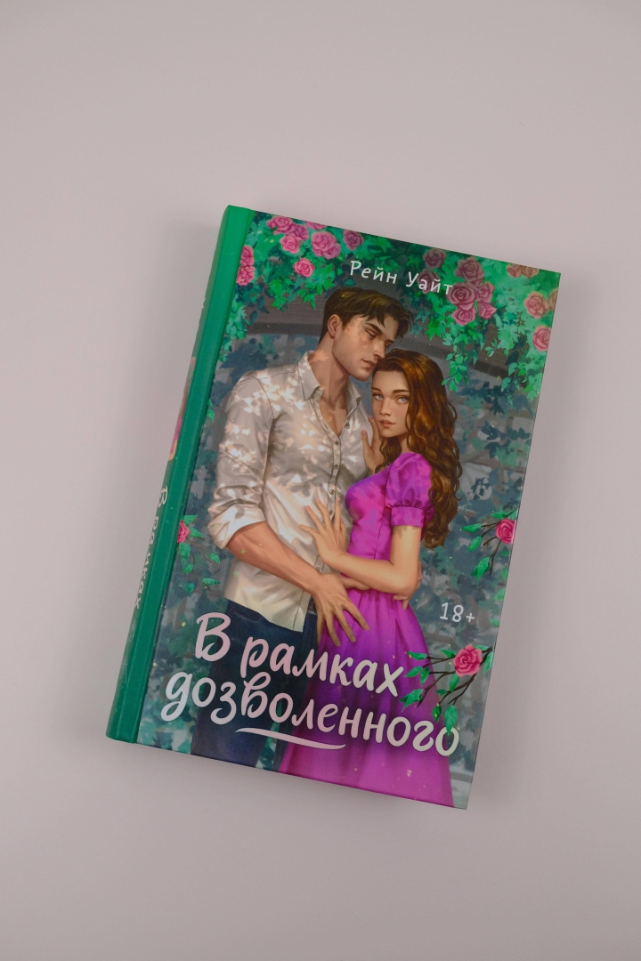 Книга в рамках дозволенного рейн уайт. Рейн Уайт книги. В рамках дозволенного Рейн Уайт. Если бы я знал книга Рейн Уайт. В рамках дозволенного книга.