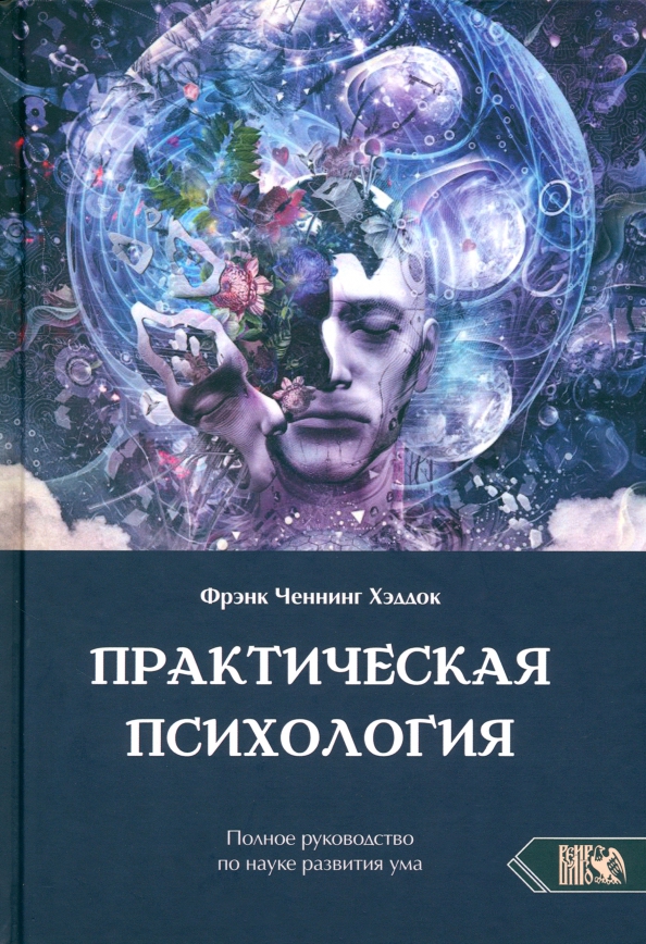 Читать для развития ума. Психология ума книга. книга развитие ума. доктрина ума.