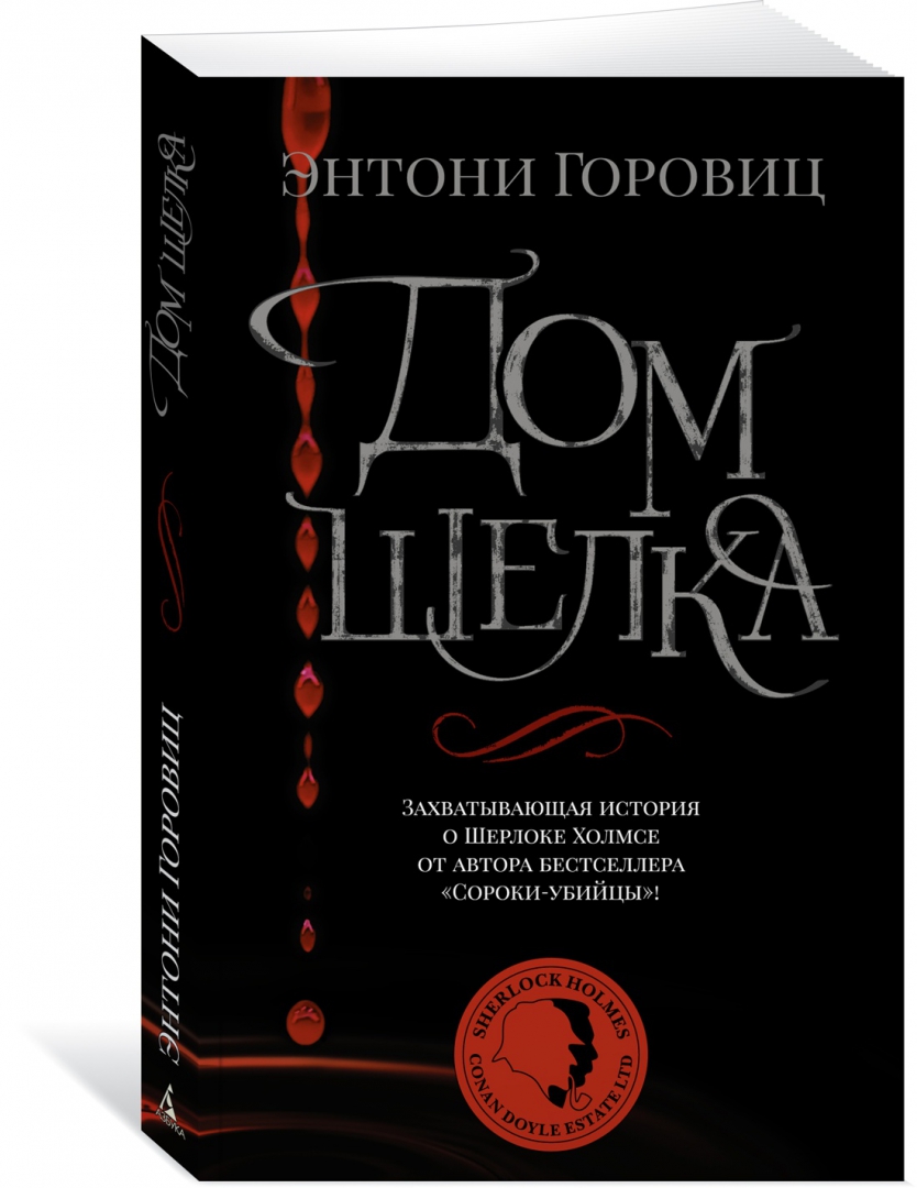 Горовиц дом шелка. Энтони Горовиц сороки убийцы. Сороки-убийцы Энтони Горовиц книга. Сороки-убийцы книга. Марди Горовиц.