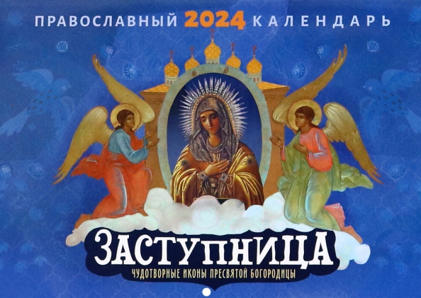 Православный календарь на 2023 год. Ветхозаветные, Евангельские и Апостольские ч