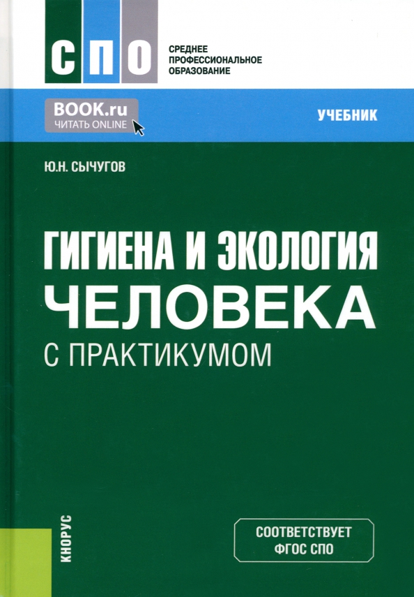 Учебник по гигиене для спо. Гигиена и экология человека. Гигиена учебник. Гигиена и экология человека для медицинских колледжей. Гигиена и экология человека книга.