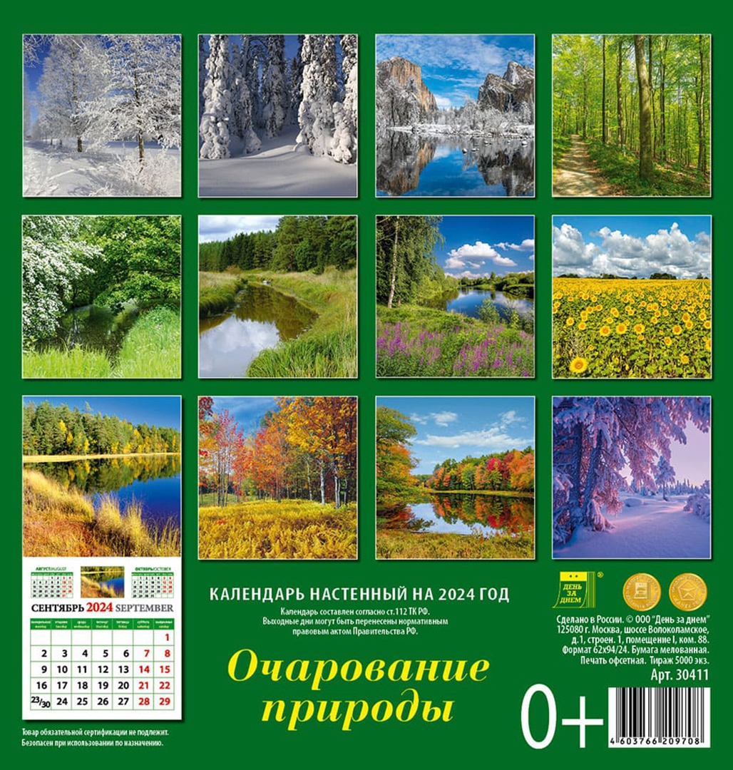 Календарь 2024 год природа. Барнаул 2024 природа. Календари листовые на 2024 с природой. Календарь 2024 год природа. Календари листовые на 2024 с природой.