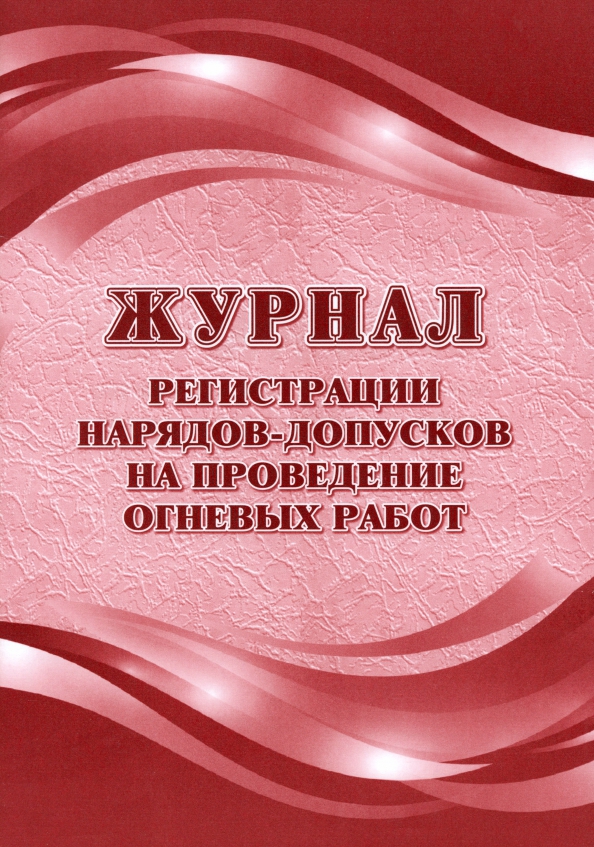 Журнал учета нарядов допусков огневых работ. Журнал проведения огневых работ. журнал регистрации нарядов-допусков. журнал учета нарядов-допусков на выполнение огневых работ. журнал регистрации нарядов допусков на проведение сварочных работ.