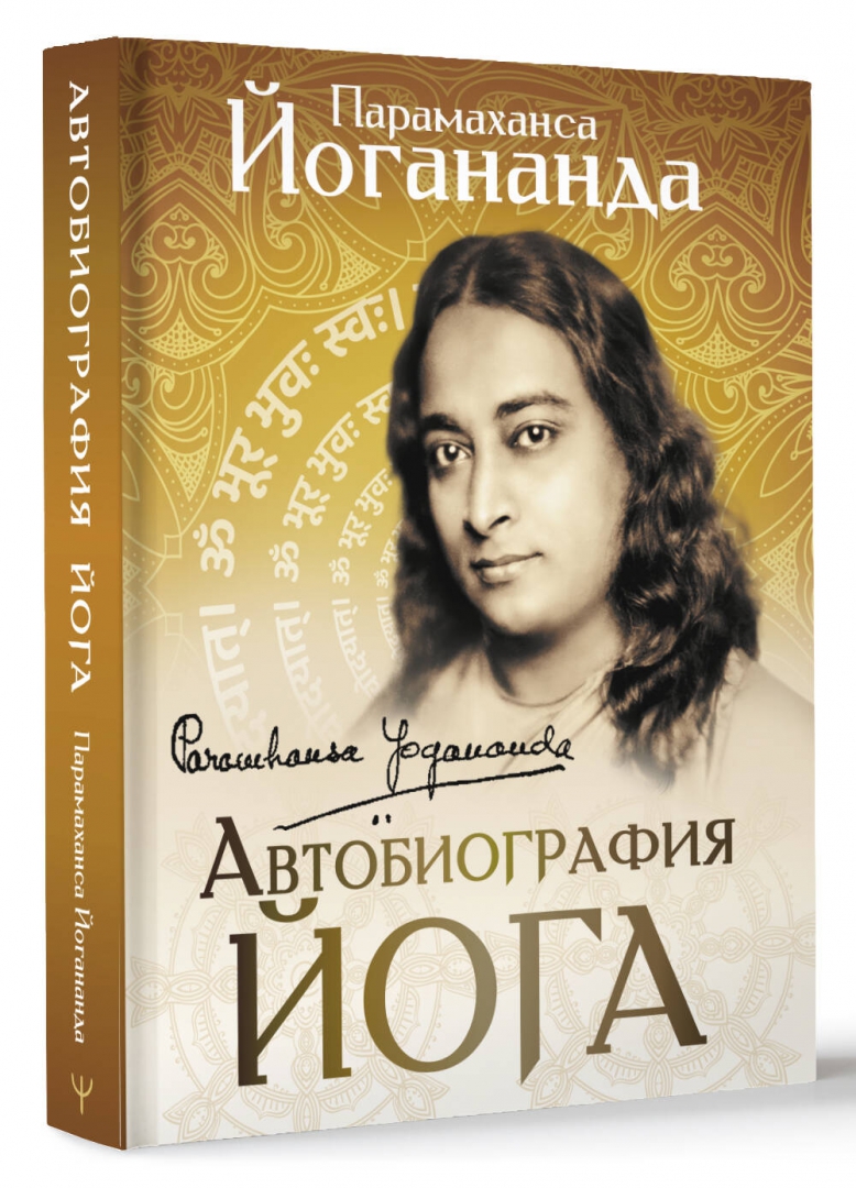 Парамаханса йогананда книги автобиография йога. Автобиография йога. Парамахамса Йогананда. Парамаханса йогананада «автобиография йога»обложка. Автобиография йога книга.