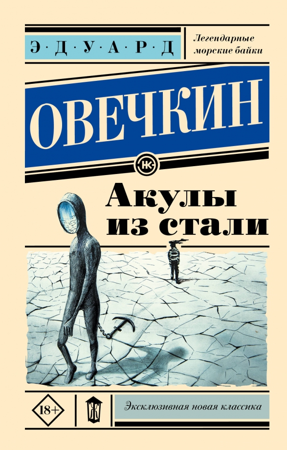 Читать овечкина акулы из стали. Книга акулы из стали. Акулы из стали картинки из книги.