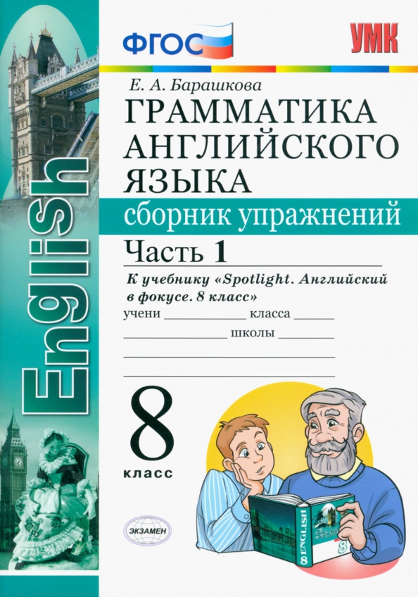 Английский язык 8 класс рабочая тетрадь барашкова. Барашкова 5 класс сборник упражнений грамматика английского. Английский язык 8 класс рабочая тетрадь барашкова. Грамматика английского языка 8 класс барашкова. Барашкова грамматика 8 класс.